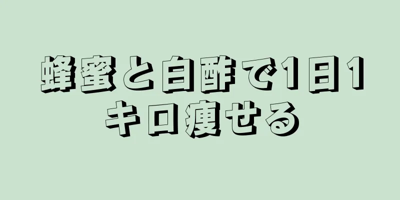 蜂蜜と白酢で1日1キロ痩せる