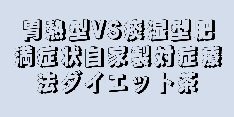 胃熱型VS痰湿型肥満症状自家製対症療法ダイエット茶