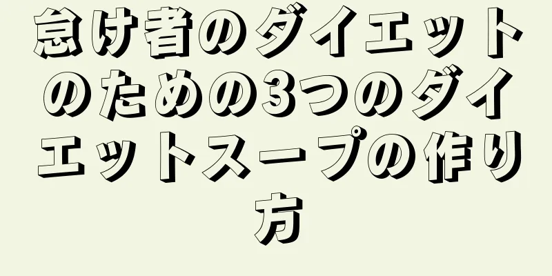 怠け者のダイエットのための3つのダイエットスープの作り方