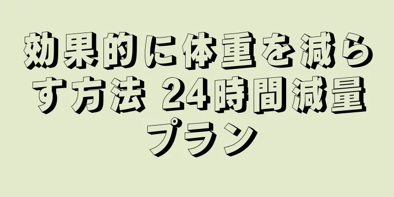 効果的に体重を減らす方法 24時間減量プラン