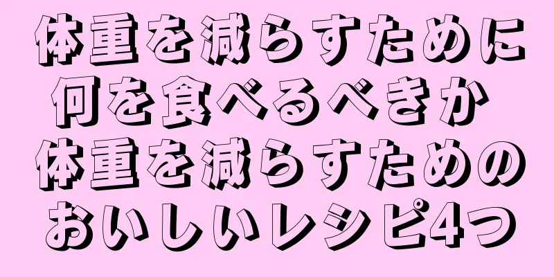体重を減らすために何を食べるべきか 体重を減らすためのおいしいレシピ4つ