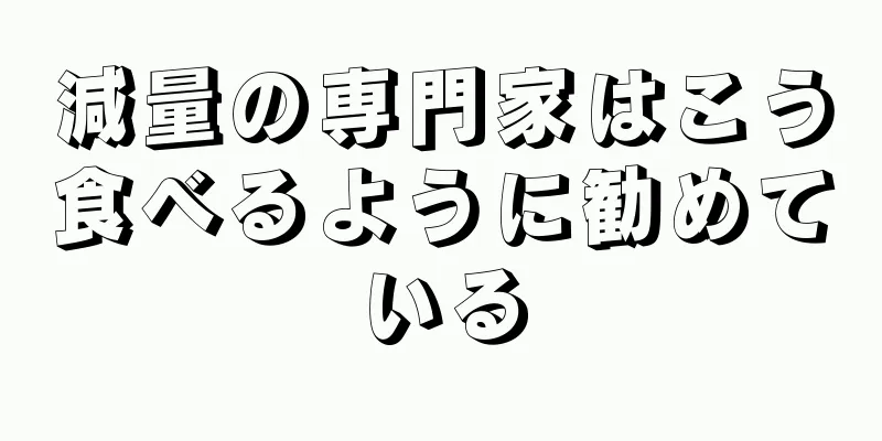 減量の専門家はこう食べるように勧めている