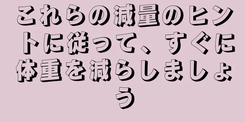これらの減量のヒントに従って、すぐに体重を減らしましょう