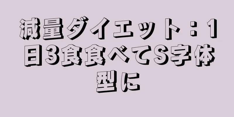 減量ダイエット：1日3食食べてS字体型に
