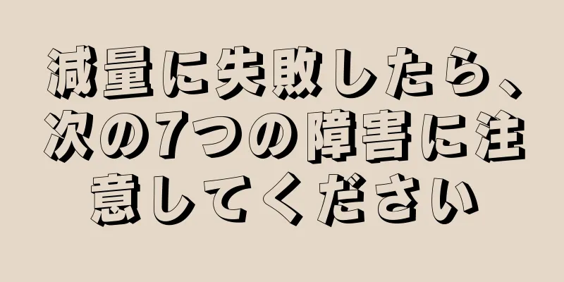 減量に失敗したら、次の7つの障害に注意してください
