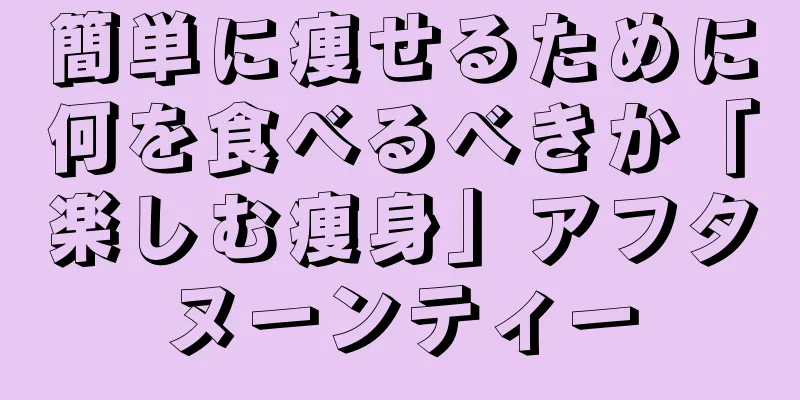 簡単に痩せるために何を食べるべきか「楽しむ痩身」アフタヌーンティー