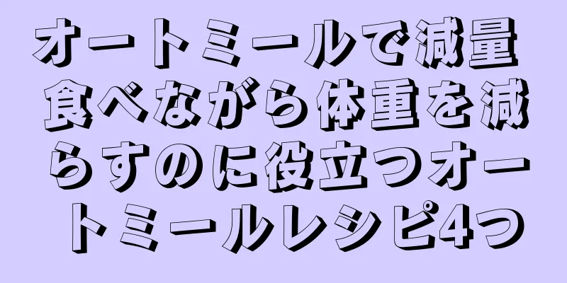 オートミールで減量 食べながら体重を減らすのに役立つオートミールレシピ4つ