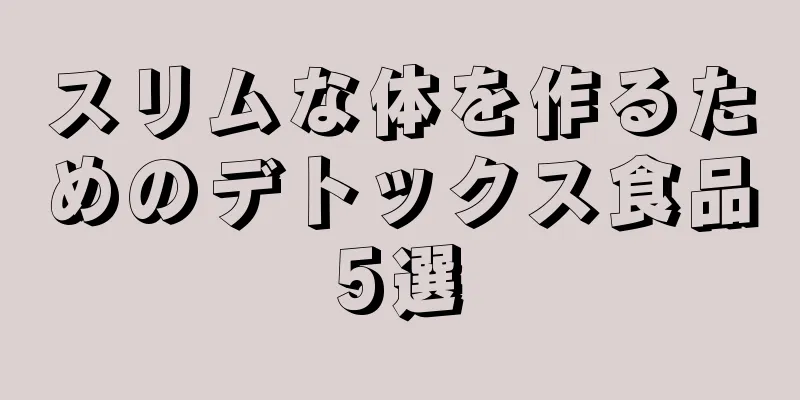 スリムな体を作るためのデトックス食品5選