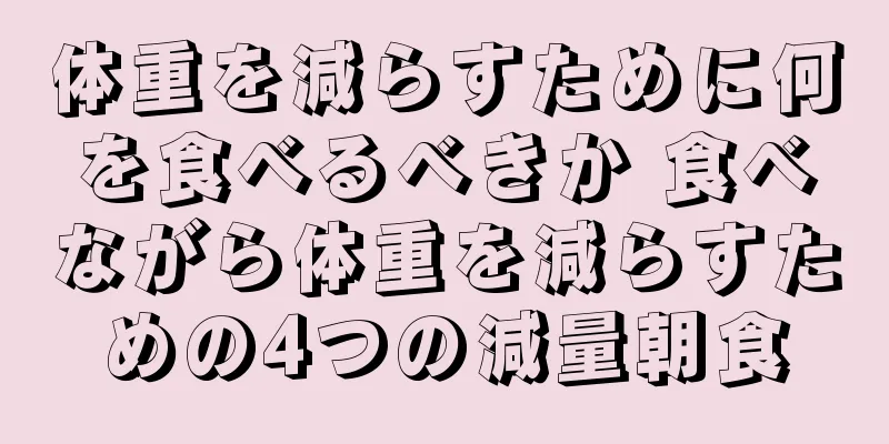体重を減らすために何を食べるべきか 食べながら体重を減らすための4つの減量朝食