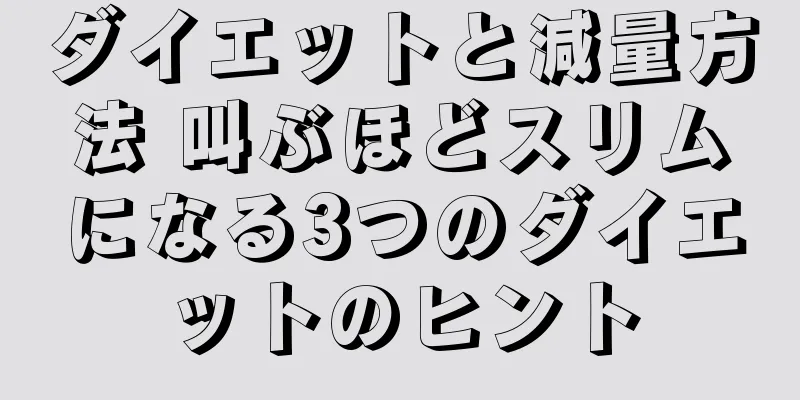 ダイエットと減量方法 叫ぶほどスリムになる3つのダイエットのヒント