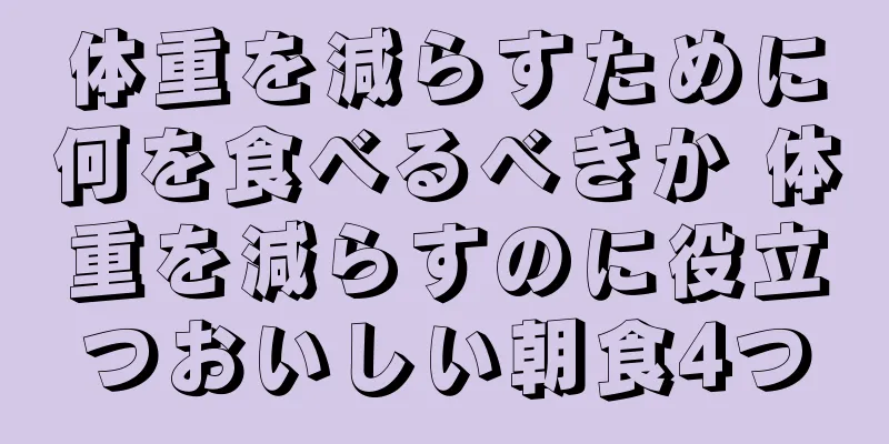 体重を減らすために何を食べるべきか 体重を減らすのに役立つおいしい朝食4つ