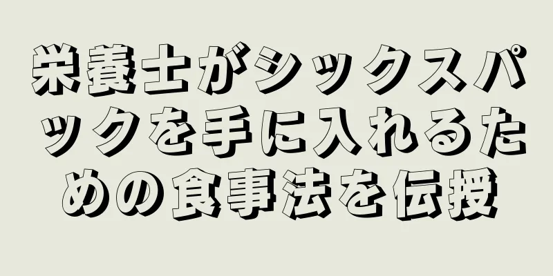 栄養士がシックスパックを手に入れるための食事法を伝授