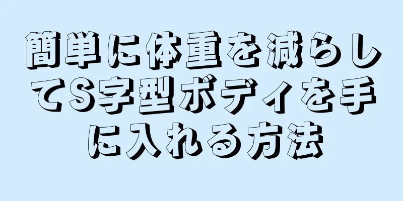 簡単に体重を減らしてS字型ボディを手に入れる方法