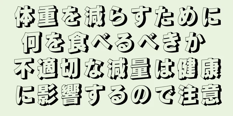 体重を減らすために何を食べるべきか 不適切な減量は健康に影響するので注意