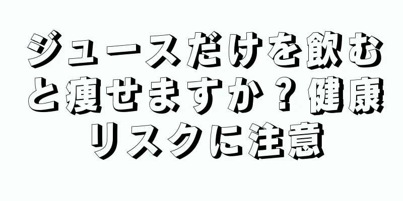 ジュースだけを飲むと痩せますか？健康リスクに注意