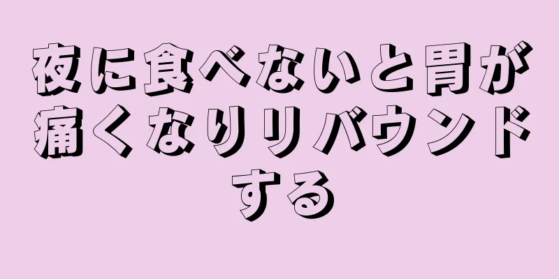 夜に食べないと胃が痛くなりリバウンドする