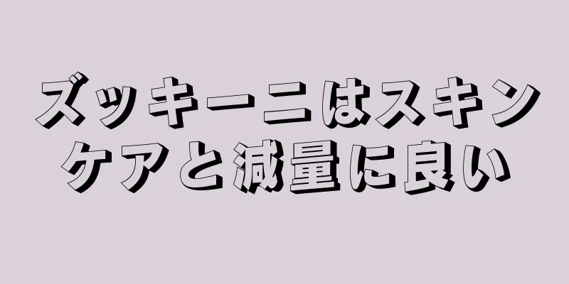 ズッキーニはスキンケアと減量に良い