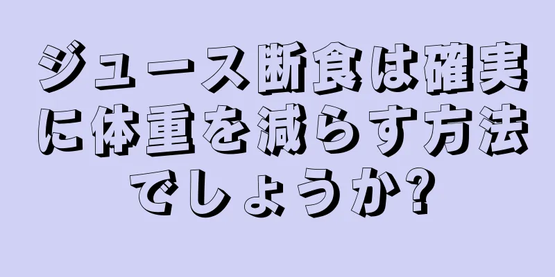 ジュース断食は確実に体重を減らす方法でしょうか?
