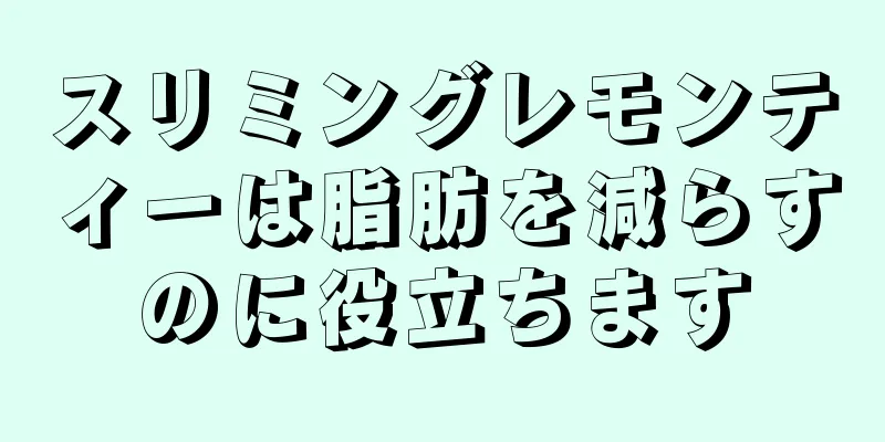 スリミングレモンティーは脂肪を減らすのに役立ちます