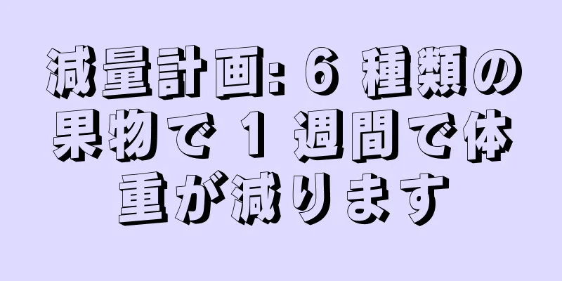 減量計画: 6 種類の果物で 1 週間で体重が減ります