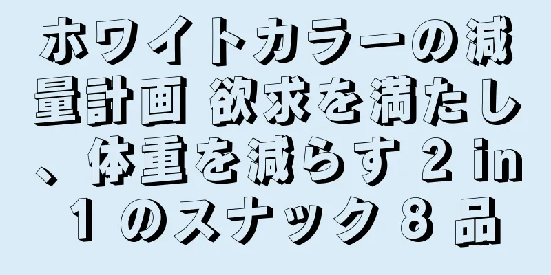 ホワイトカラーの減量計画 欲求を満たし、体重を減らす 2 in 1 のスナック 8 品