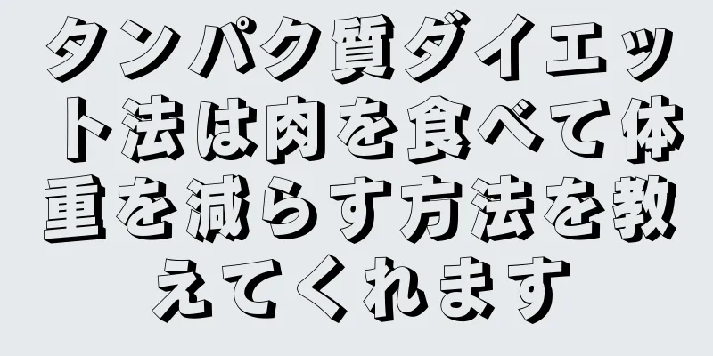 タンパク質ダイエット法は肉を食べて体重を減らす方法を教えてくれます