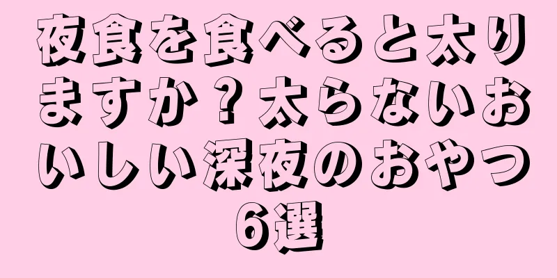 夜食を食べると太りますか？太らないおいしい深夜のおやつ6選