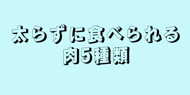 太らずに食べられる肉5種類