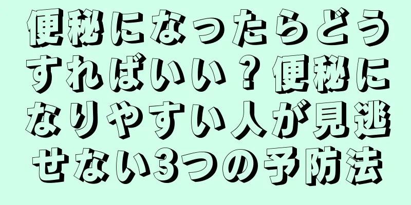 便秘になったらどうすればいい？便秘になりやすい人が見逃せない3つの予防法