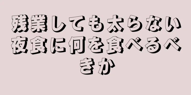 残業しても太らない夜食に何を食べるべきか