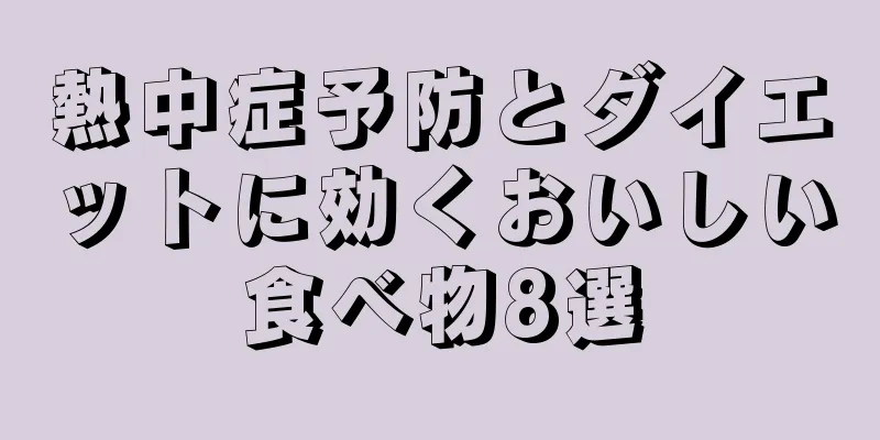 熱中症予防とダイエットに効くおいしい食べ物8選