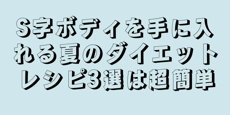 S字ボディを手に入れる夏のダイエットレシピ3選は超簡単