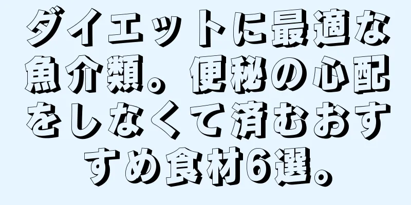 ダイエットに最適な魚介類。便秘の心配をしなくて済むおすすめ食材6選。