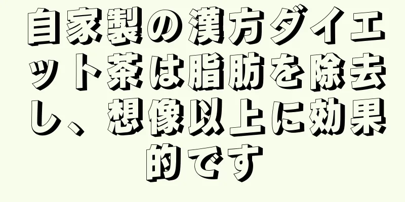 自家製の漢方ダイエット茶は脂肪を除去し、想像以上に効果的です
