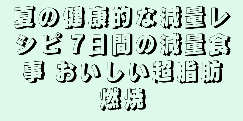 夏の健康的な減量レシピ 7日間の減量食事 おいしい超脂肪燃焼