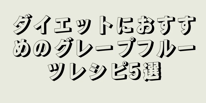 ダイエットにおすすめのグレープフルーツレシピ5選