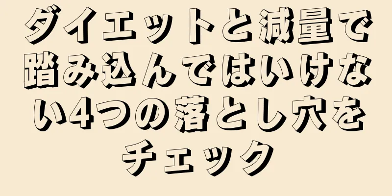 ダイエットと減量で踏み込んではいけない4つの落とし穴をチェック