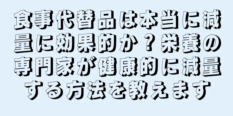 食事代替品は本当に減量に効果的か？栄養の専門家が健康的に減量する方法を教えます