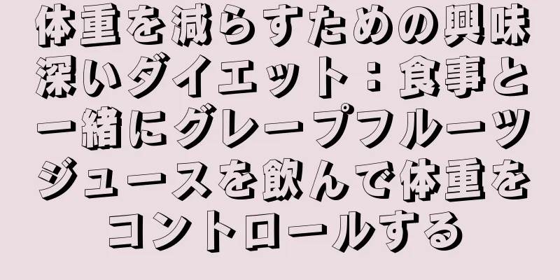 体重を減らすための興味深いダイエット：食事と一緒にグレープフルーツジュースを飲んで体重をコントロールする