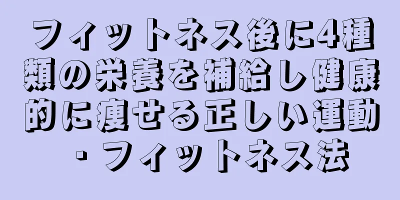 フィットネス後に4種類の栄養を補給し健康的に痩せる正しい運動・フィットネス法