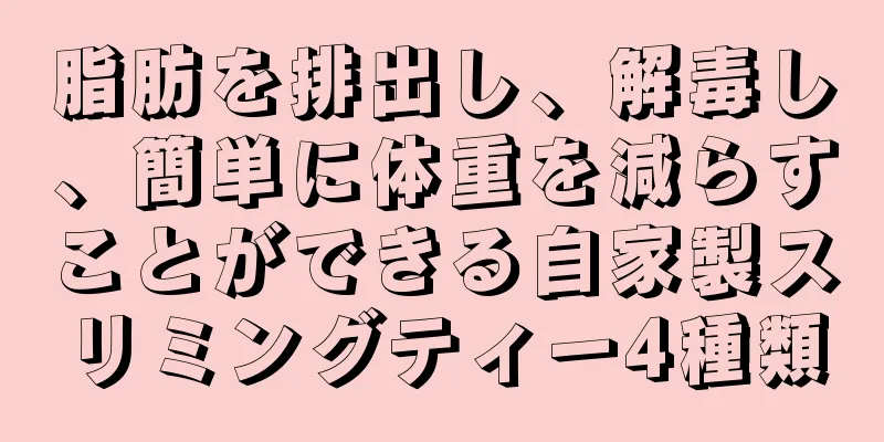 脂肪を排出し、解毒し、簡単に体重を減らすことができる自家製スリミングティー4種類