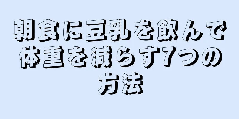 朝食に豆乳を飲んで体重を減らす7つの方法