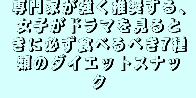 専門家が強く推奨する、女子がドラマを見るときに必ず食べるべき7種類のダイエットスナック