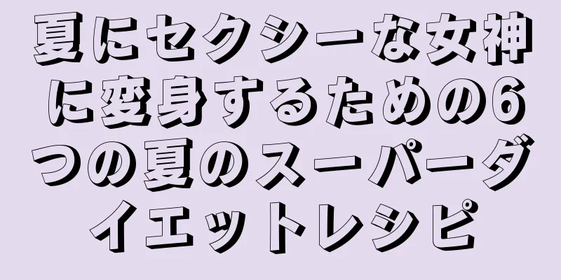 夏にセクシーな女神に変身するための6つの夏のスーパーダイエットレシピ