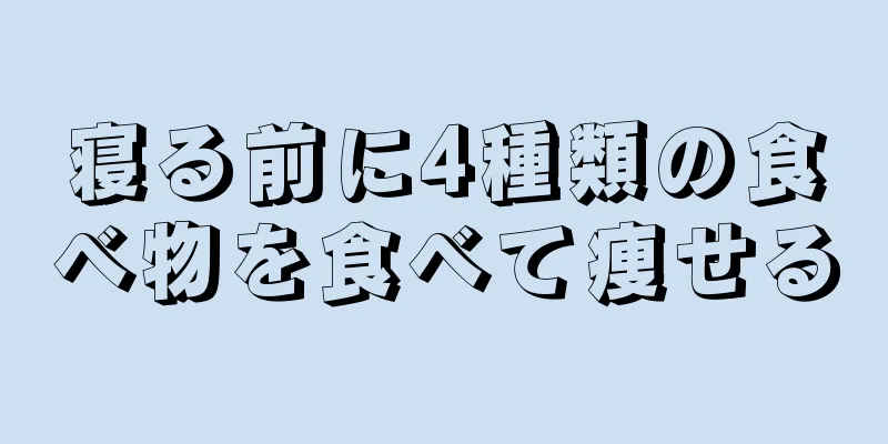 寝る前に4種類の食べ物を食べて痩せる
