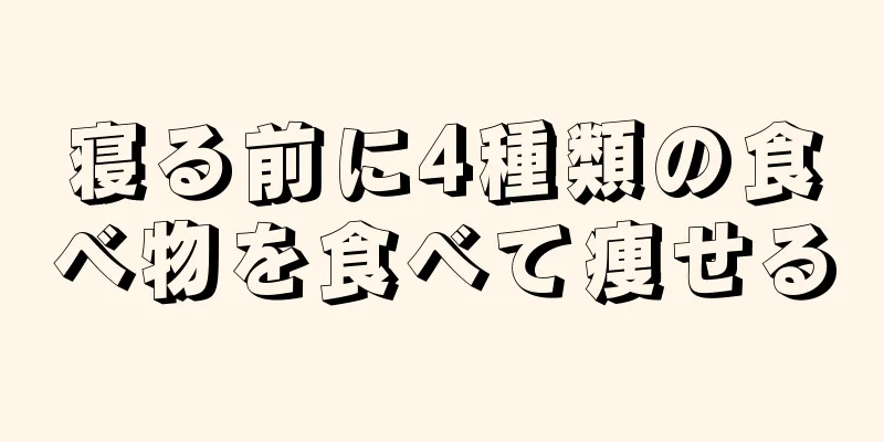 寝る前に4種類の食べ物を食べて痩せる