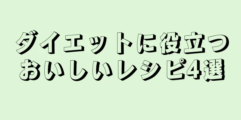 ダイエットに役立つおいしいレシピ4選