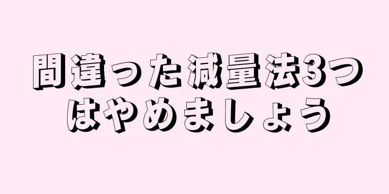 間違った減量法3つはやめましょう