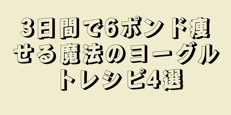 3日間で6ポンド痩せる魔法のヨーグルトレシピ4選