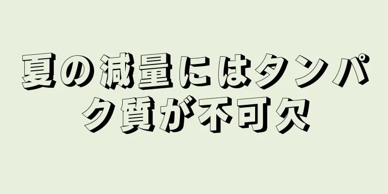 夏の減量にはタンパク質が不可欠